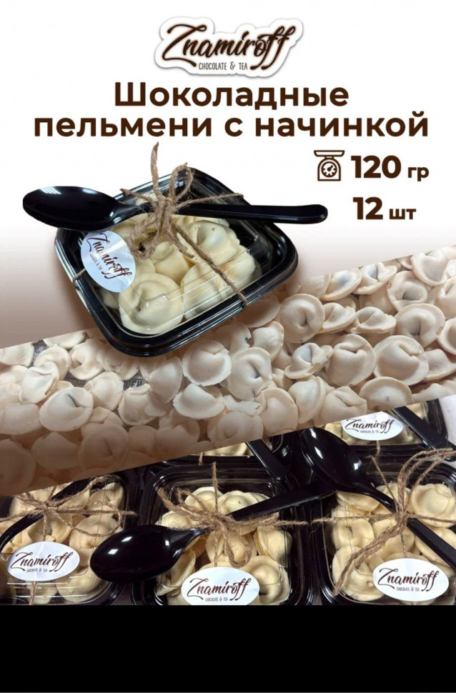    Пельмени шоколадные с шоколадно-ореховой начинкой, 120г  в Реутове