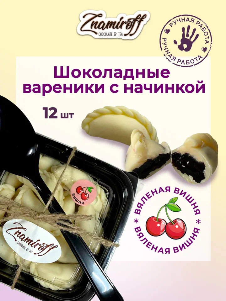    Вареники шоколадные с вишневой начинкой, 120г     в Реутове