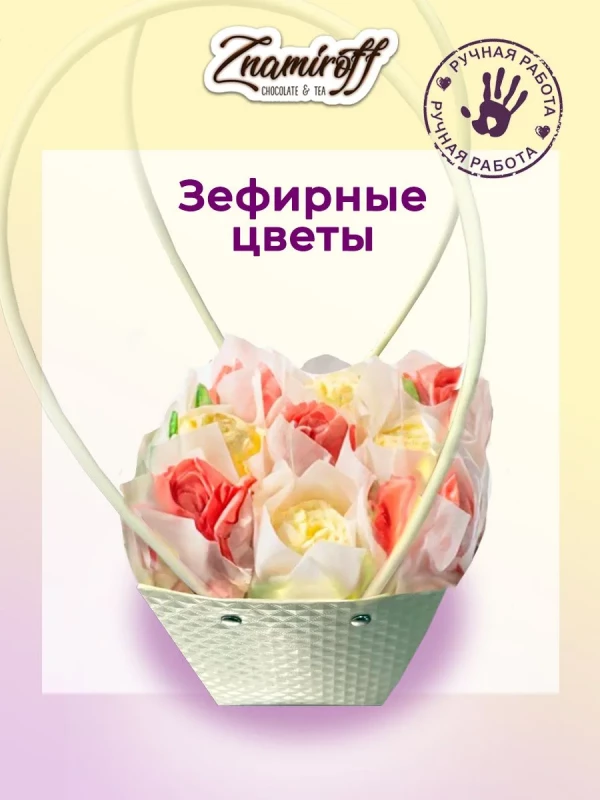 №1   Сумка-корзинка с зефирными цветами 150г, Размер М красно-жёлтые бутоны  в Реутове
