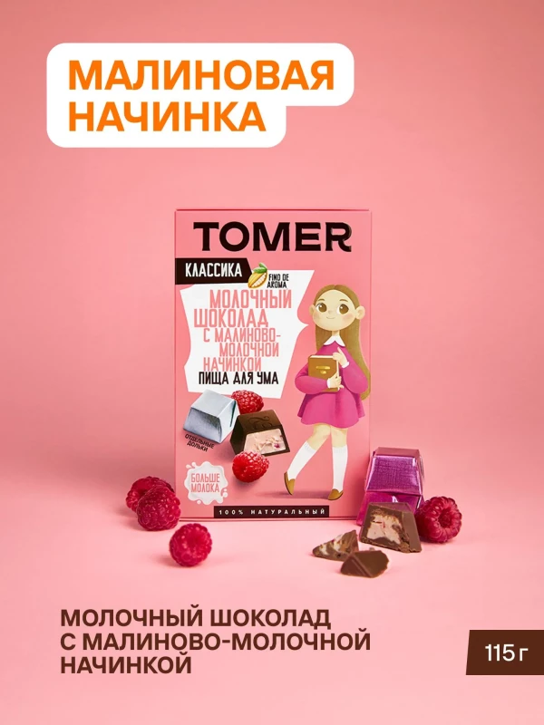 №1 Фабрика Томер Кидс Молочный шоколад  с малиновой начинкой, 115г в Реутове